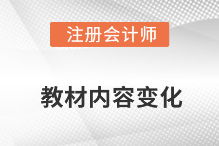 2022年cpa經(jīng)濟法教材變化大嗎？