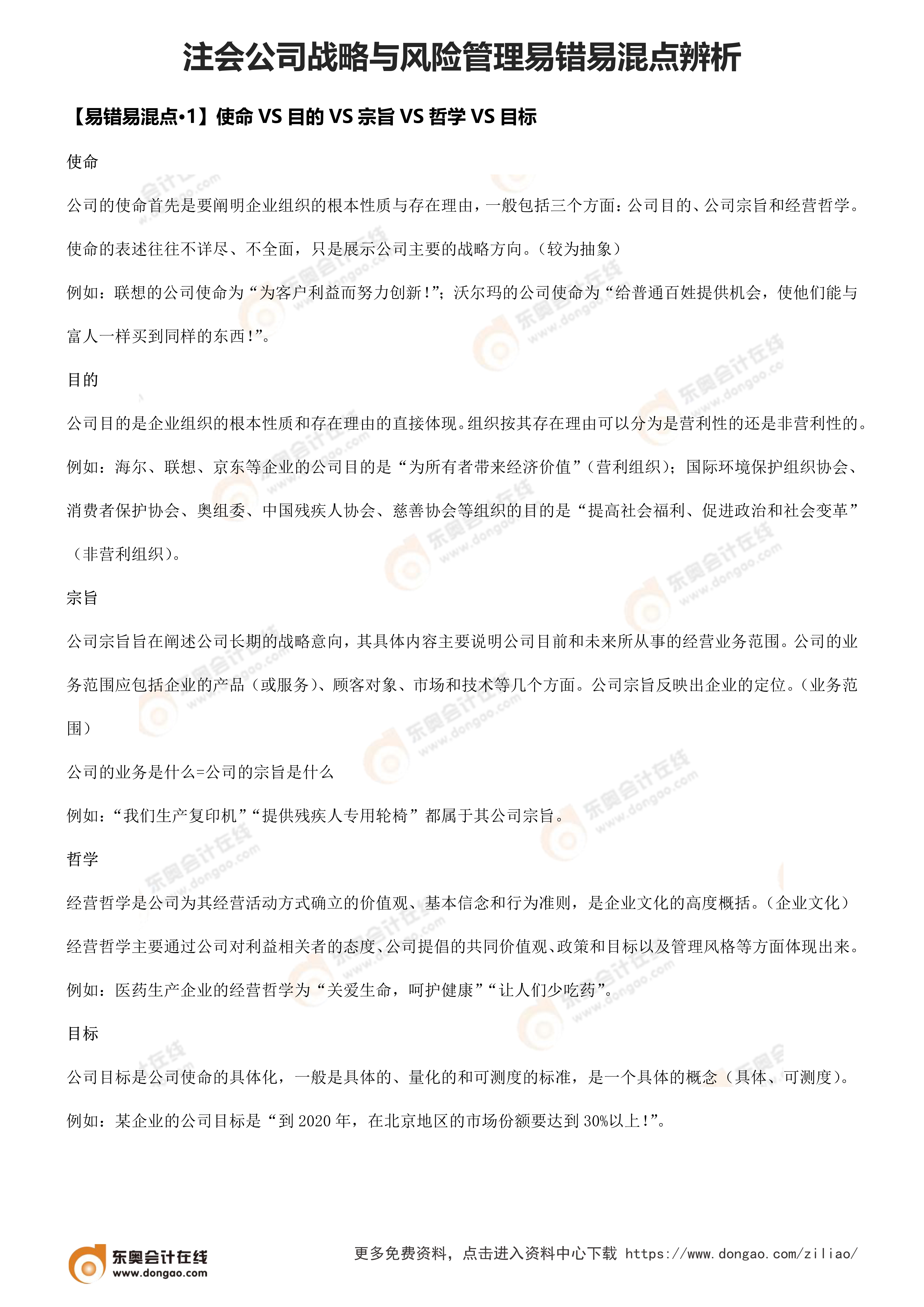易錯易混點辨析（公司戰(zhàn)略與風險管理）_1