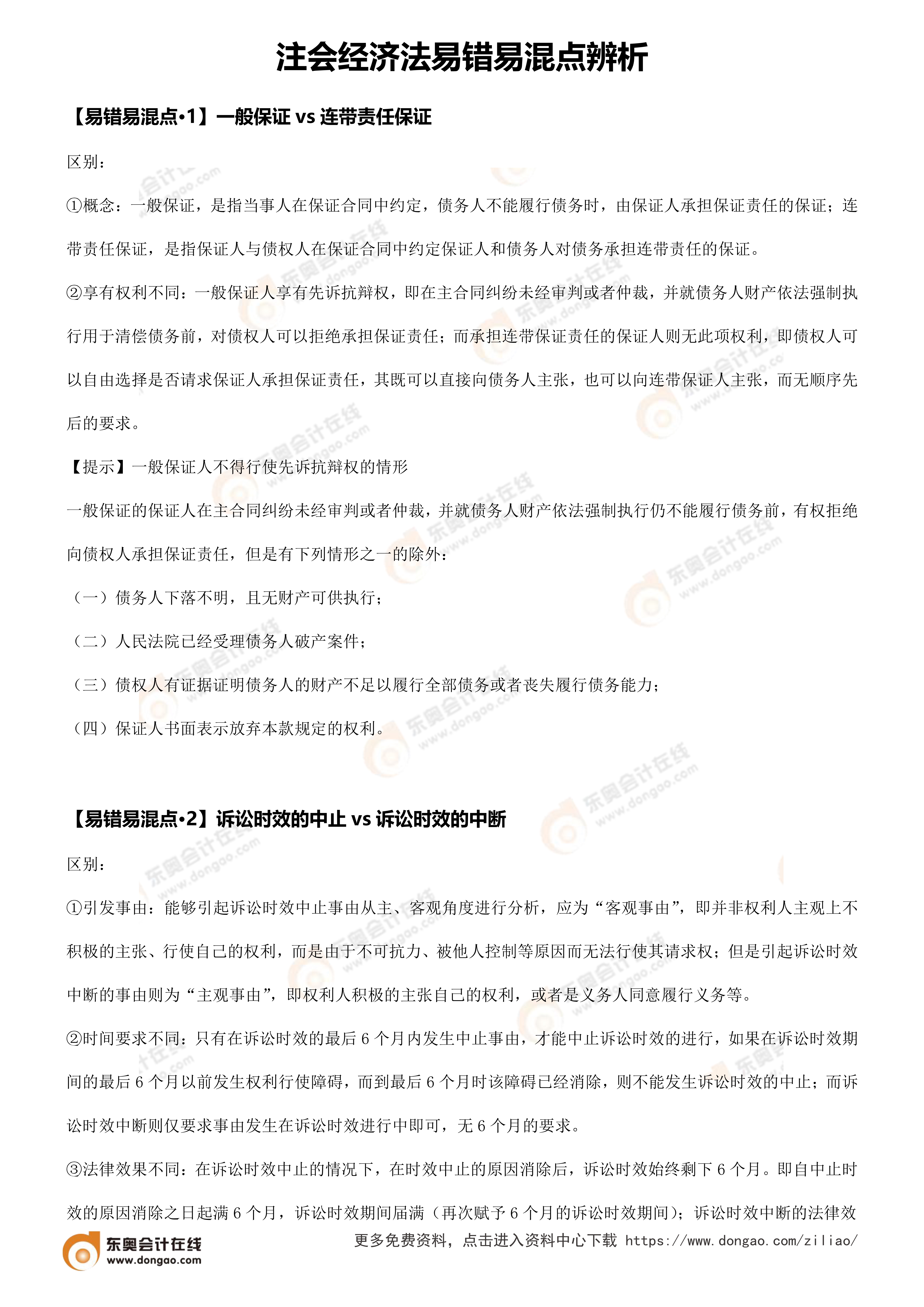 易錯易混點辨析（注會經濟法）_1