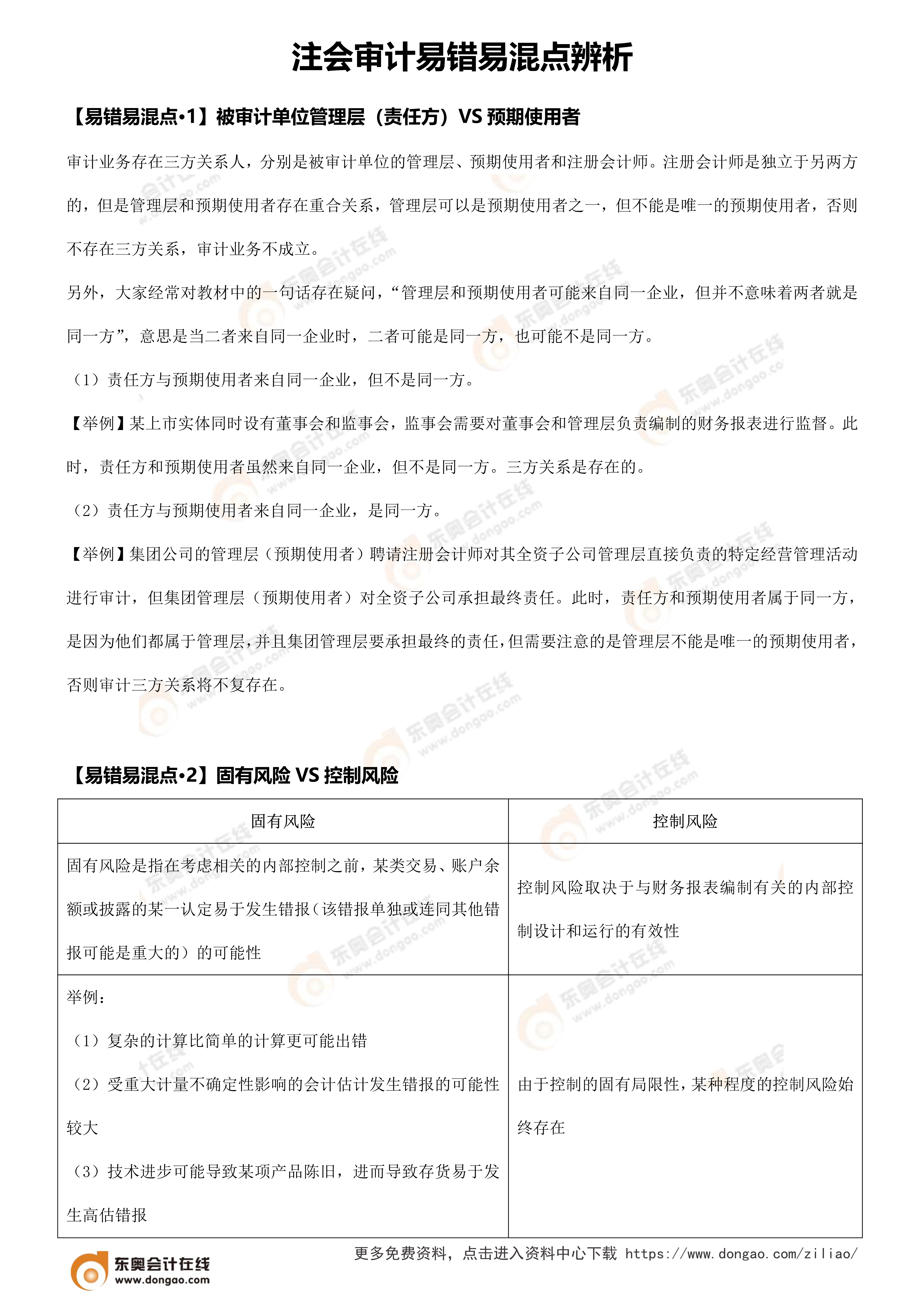 易錯易混點辨析（注會審計）_1