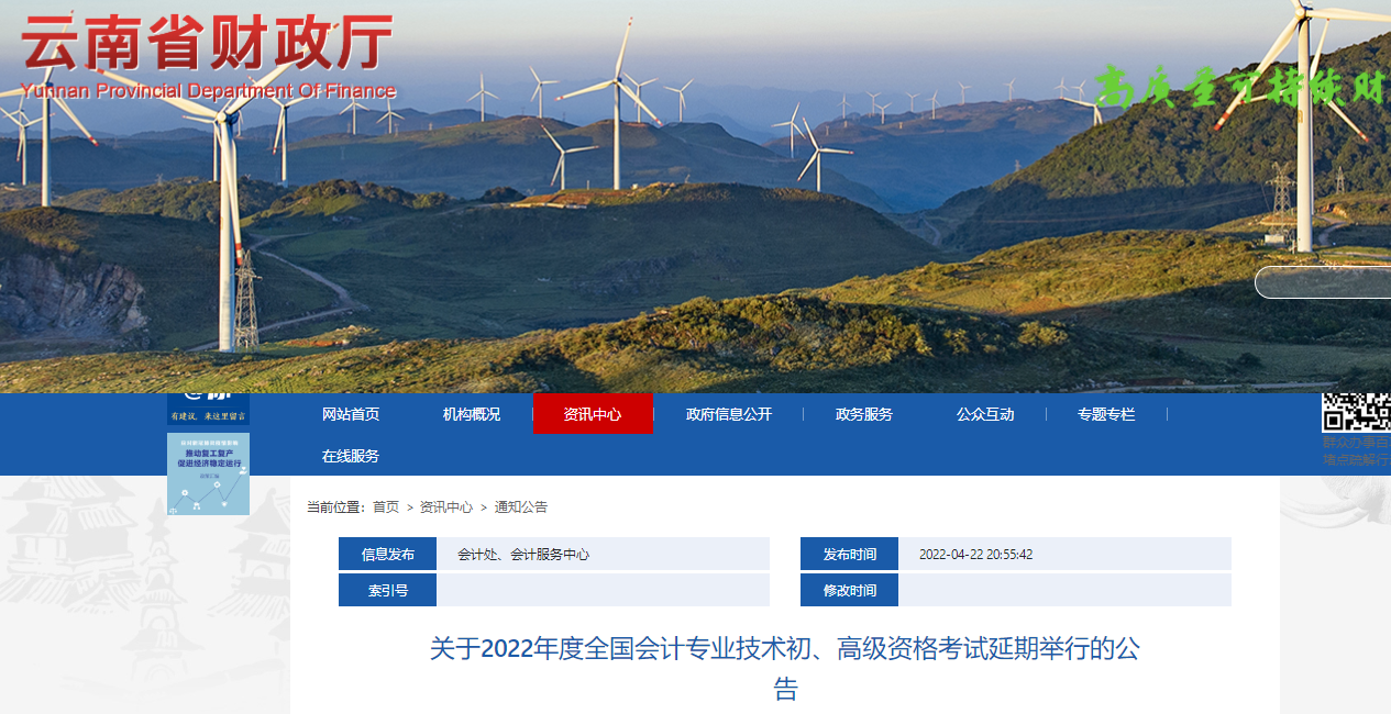 2022年云南省高級(jí)會(huì)計(jì)師考試延考通知！