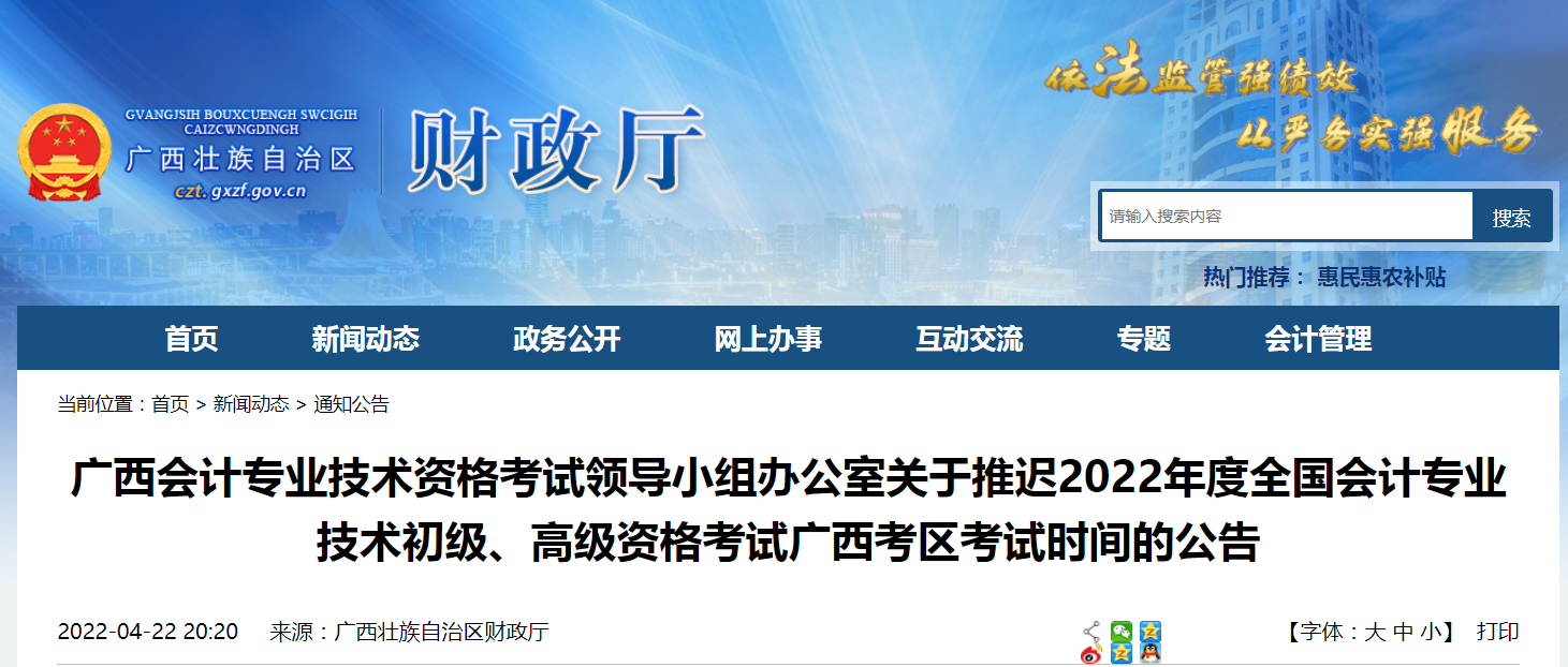 2022年廣西省高級會計師考試延考通知！