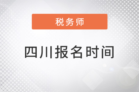 四川省資陽注冊注冊稅務(wù)師考試報名時間