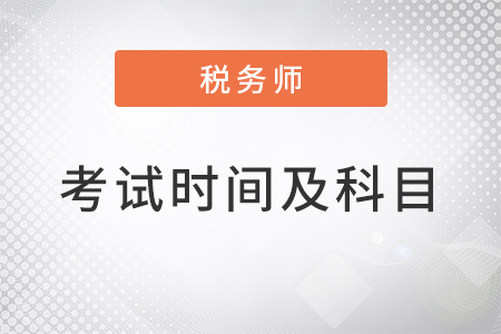 2022年稅務(wù)師考試時間與科目安排是什么？