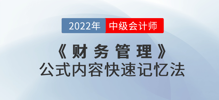 中級會計(jì)考試《財(cái)務(wù)管理》公式內(nèi)容快速記憶法，速度收藏！