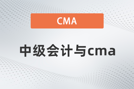 2022年中級會計與cma哪個難？看完就知道了