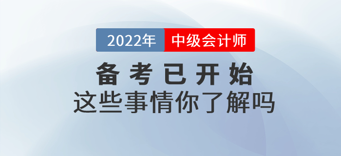 中級會計備考已開始這些事情你了解嗎？快來一起看看吧！