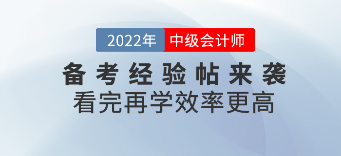 2022中級(jí)會(huì)計(jì)備考經(jīng)驗(yàn)帖來襲，看完再學(xué)更高效！