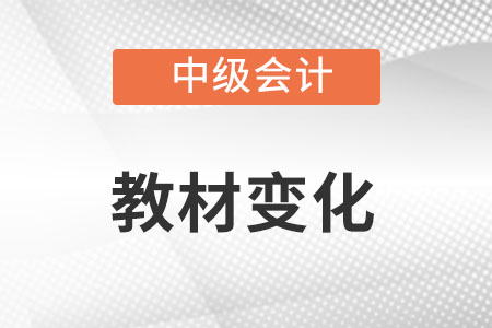 中級(jí)會(huì)計(jì)師教材2022年有哪些變化?