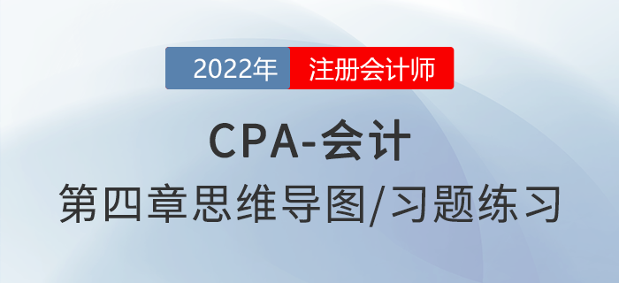 2022年注會《會計》第四章思維導(dǎo)圖+章節(jié)練習