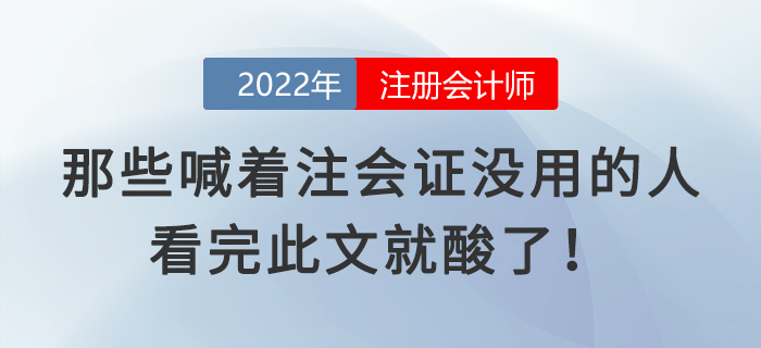 那些喊著注會證沒用的人，看完此文就酸了！