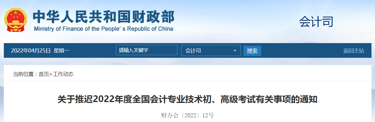 財(cái)政部發(fā)布2022年高級(jí)會(huì)計(jì)師考試延考通知！