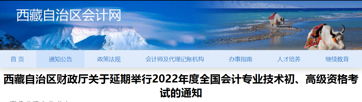 2022年西藏自治區(qū)高級(jí)會(huì)計(jì)師考試延考通知！