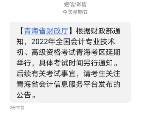 2022年青海省高級(jí)會(huì)計(jì)師考試延考通知！