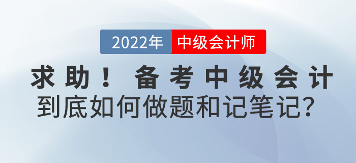 求助！備考2022中級會計，到底如何刷題和做筆記？