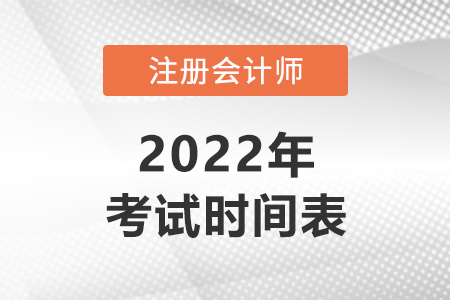 注會考試時間及科目安排2022年速看！