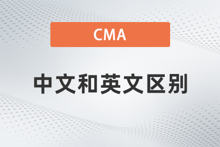 2022年cma考試中文和英文有區(qū)別嗎？考哪個(gè)好？