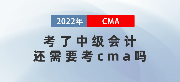 2022年考了中級會計還需要考cma嗎？兩者差異有哪些？