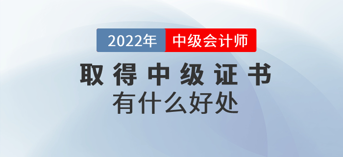 收獲中級會計師證書有什么好處？證書含金量速看！
