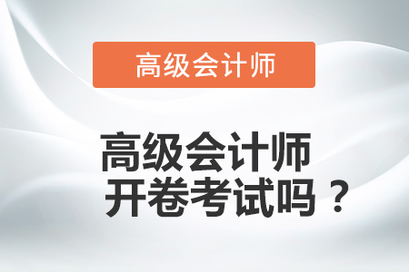 高級(jí)會(huì)計(jì)師開(kāi)卷考試嗎？