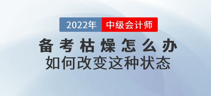 中級會計師備考枯燥乏味怎么辦？如何改變這種狀態(tài)？
