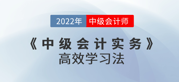 中級會計考試《中級會計實務(wù)》高效學習法，快收藏！