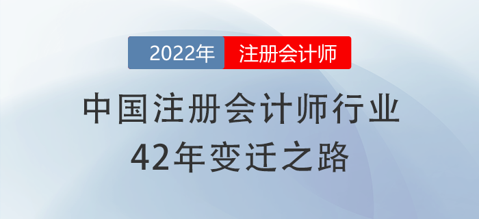 有信心了！中國注冊會計師行業(yè)42年變遷之路，加油備考cpa