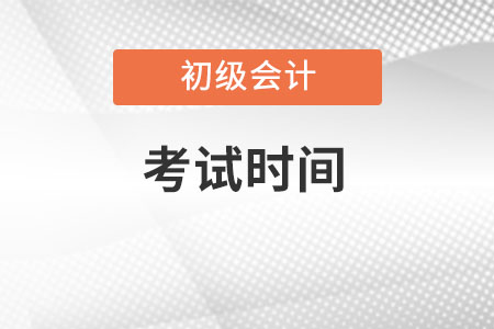 寧夏自治區(qū)吳忠初級會計考試時間2022年公布了嗎？
