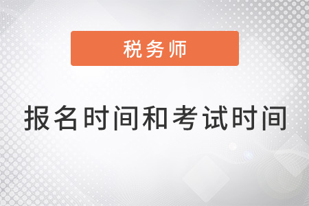 2022年稅務(wù)師報(bào)名時(shí)間和考試時(shí)間都是什么？