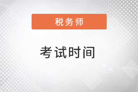稅務(wù)師考試時(shí)間2022年考試時(shí)間是什么時(shí)候？
