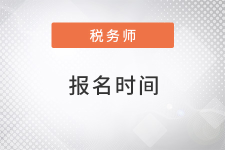 稅務(wù)師報(bào)名時間2022入口是什么