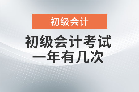 初級會計考試一年有幾次？