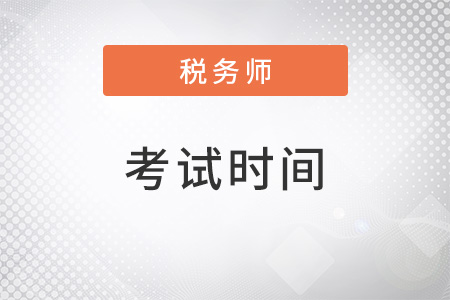 吉林省延邊注冊稅務(wù)師報考時間2022考試時間