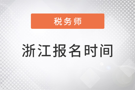 浙江省湖州2022注冊(cè)稅務(wù)師考試報(bào)名時(shí)間
