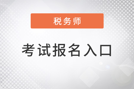 湖南省張家界2022注冊稅務師考試報名入口是什么？