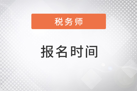 2022年河北省邯鄲注冊稅務(wù)師報(bào)名時(shí)間是什么？