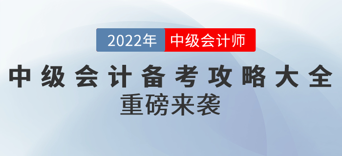 2022年中級(jí)會(huì)計(jì)備考攻略大全重磅來襲！