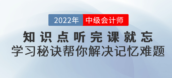知識點聽完課就忘！中級會計考試高效學(xué)習(xí)秘訣幫你解決記憶難題！