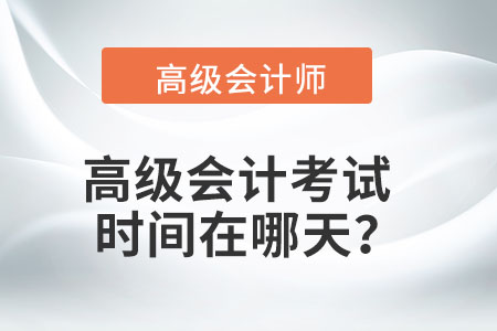 高級(jí)會(huì)計(jì)師延期考試時(shí)間安排