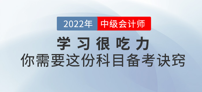 學(xué)習(xí)很吃力？你需要這份2022中級會計科目備考訣竅！