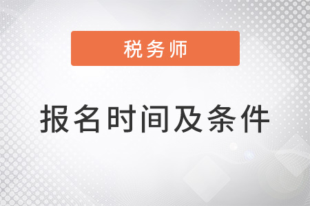 2022稅務師報名時間及條件都是什么？