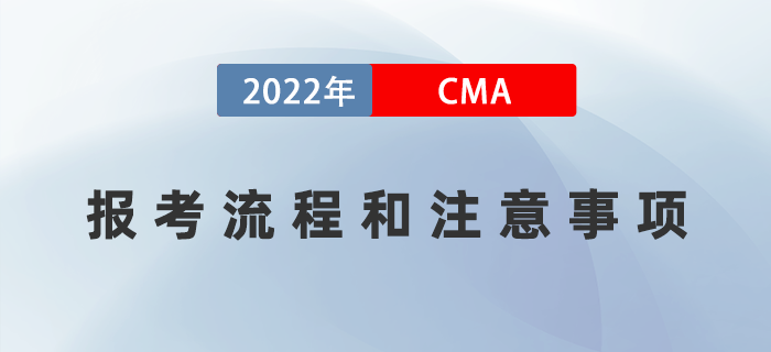 2022年7月cma報(bào)考流程和注意事項(xiàng)詳情解讀！
