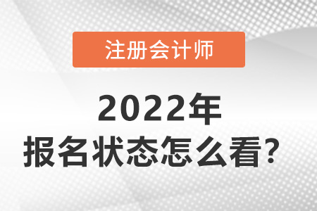 2022年注冊會(huì)計(jì)師報(bào)名狀態(tài)怎么看？