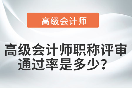通常情況下高級會計師評審?fù)ㄟ^率是多少？