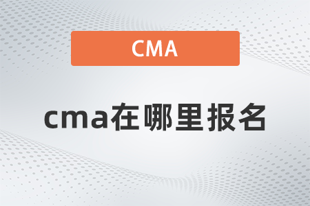 2022年cma在哪里報名？如何報名？