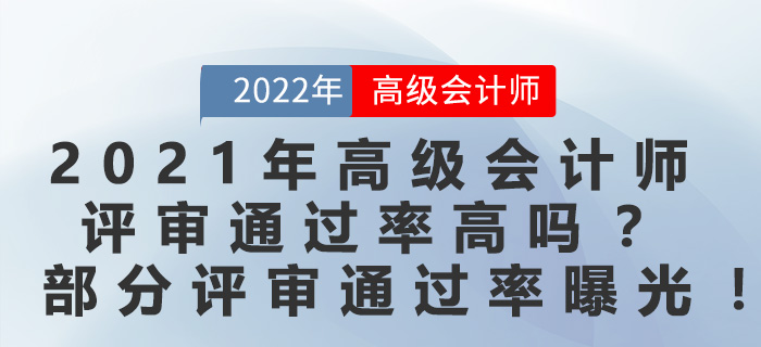 2021年高級會計師評審通過率高嗎？部分評審通過率曝光！