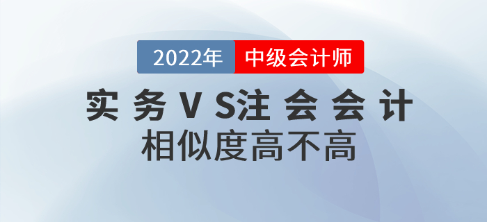 2022年中級(jí)會(huì)計(jì)實(shí)務(wù)和注會(huì)會(huì)計(jì)相似度高不高？如何同時(shí)備考？