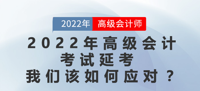2022年高級會計(jì)師考試延考，應(yīng)該采取哪種備考策略？