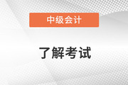 中級(jí)會(huì)計(jì)職稱證書編號(hào)在哪查詢呢？