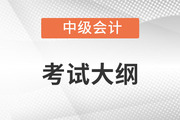 2022年中級(jí)會(huì)計(jì)師考試大綱變化大嗎？